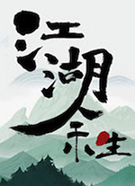 江湖余生缘起中文版