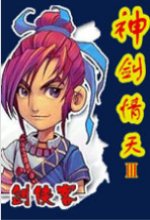 神剑情天3正式版免安装版