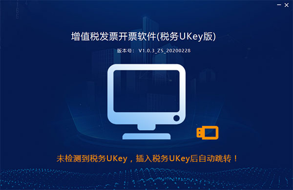 增值税开票软件ukey版