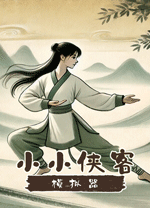 小小侠客模拟器电脑版