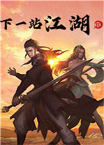 下一站江湖1电脑版