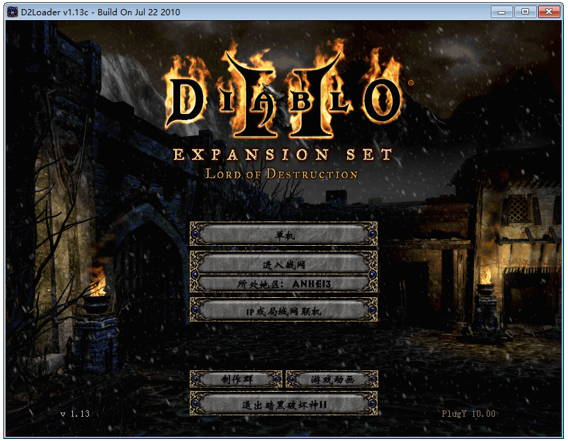 暗黑破坏神2毁灭之王v1.13中文版