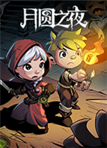 月圆之夜电脑版