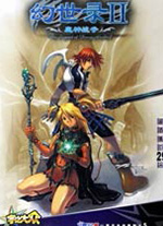 幻世录2中文版