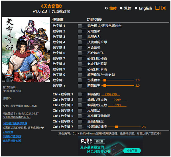 天命奇御风灵月影十九项修改器