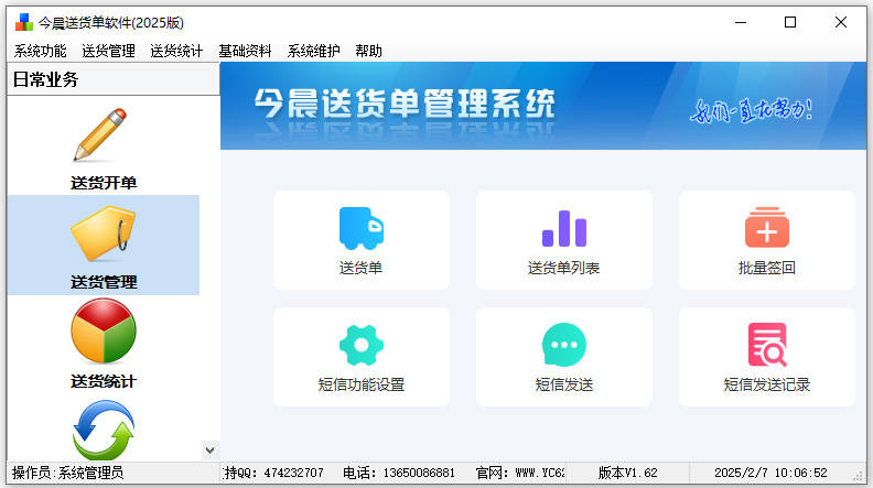 今晨送货单管理系统