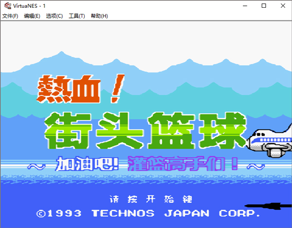 fc热血篮球中文版