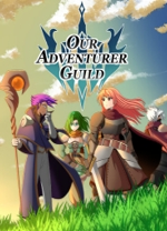 我们的冒险者公会中文版
