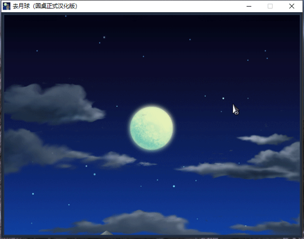 去月球免费中文版