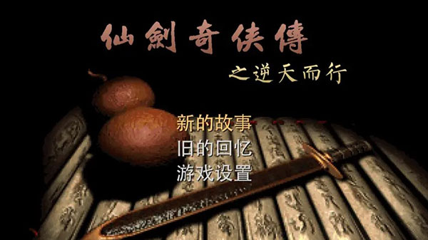 仙剑奇侠传之逆天而行大众版下载