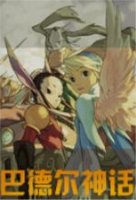 巴德尔神话中文免安装版