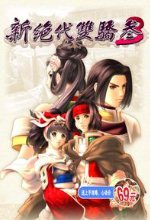 新绝代双骄3明月孤星单机版