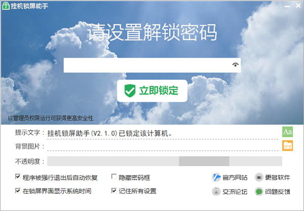挂机锁屏软件绿色版