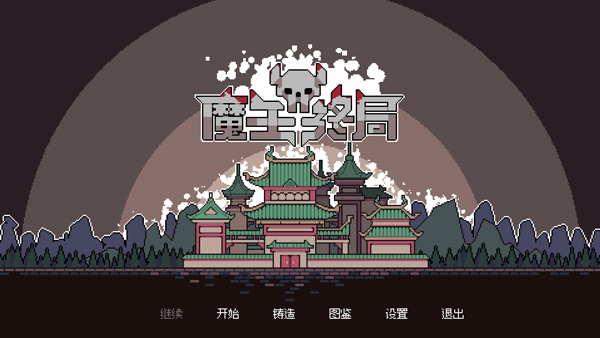 魔王终局中文版