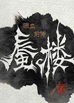 雨血前传蜃楼中文版