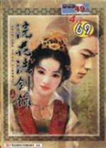 浣花洗剑录中文硬盘版