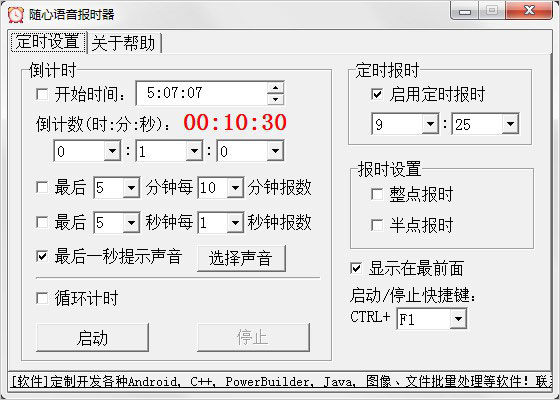 随心语音报时器