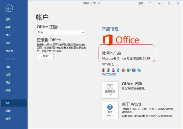 office2019专业增强版破解版