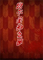 鬼子母神之梦中文版