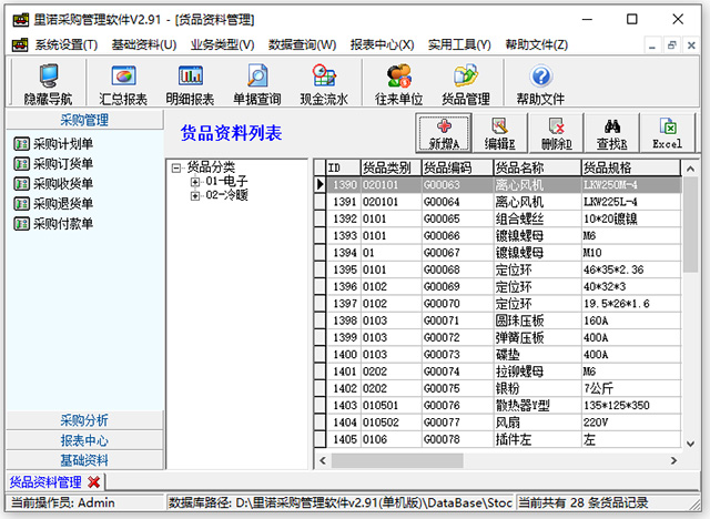 里诺采购管理软件单机版/网络版