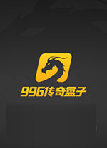 996传奇盒子电脑版