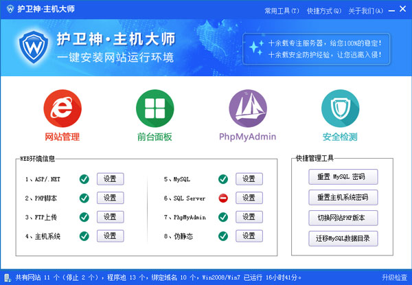 护卫神主机大师