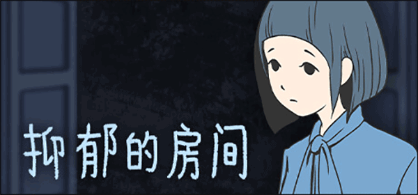 抑郁的房间游戏