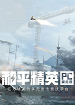 和平精英PC模拟器版