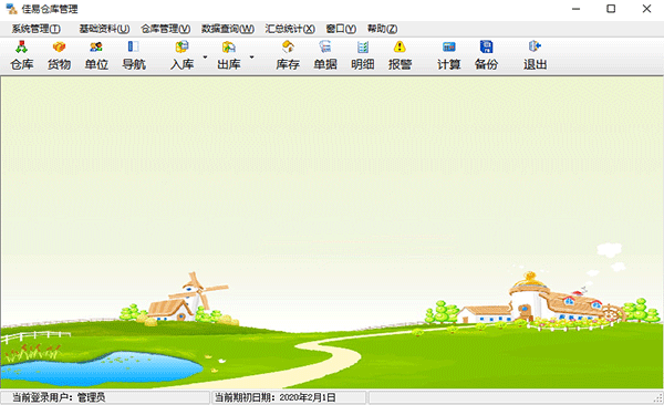 佳易仓库管理软件