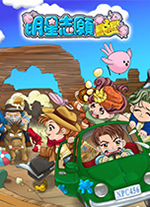 明星志愿闯通关