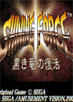 光明力量黑暗龙的复活GBA版