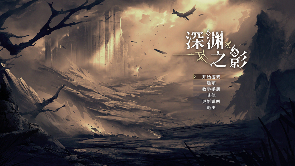 深渊之影正式版