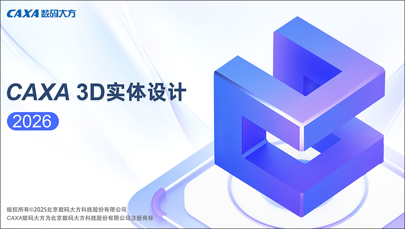 caxa实体设计2026免费版