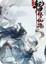 轮回修仙路中文版