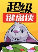 超级键盘侠电脑版