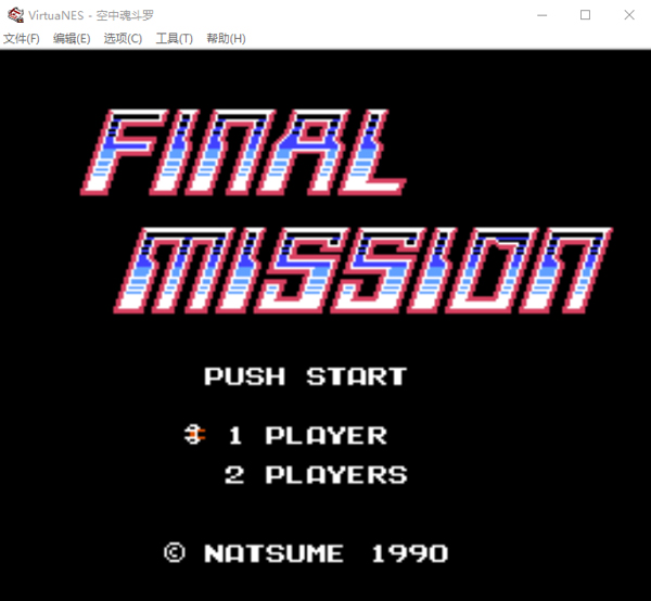 空中魂斗罗无敌版