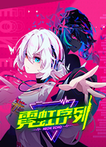 霓虹序列电脑版