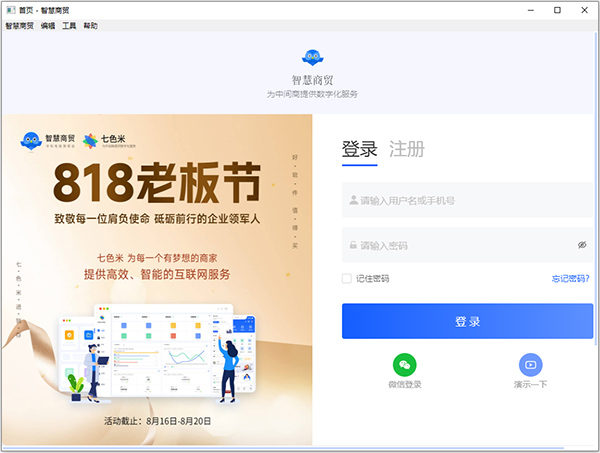 智慧商贸免费版