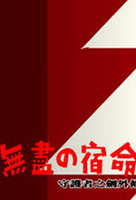 守护者之剑外传无尽的宿命