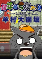 羊村大崩坏电脑版