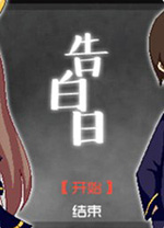 告白日简体中文免安装版