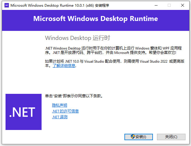 Microsoft .NET Desktop Runtime 10官方版