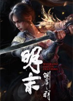 明末渊虚之羽中文版