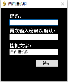电脑西西挂机锁