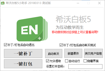希沃白板5小助手