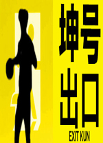 坤号出口官方版