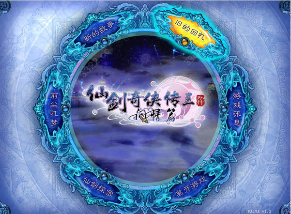 仙剑奇侠传3外传问情篇游戏下载