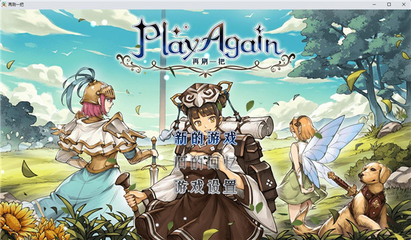 再刷一把PC中文版最新下载