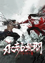 永劫无间电脑版