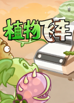 植物战车电脑版